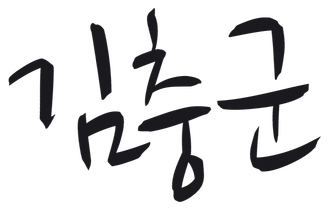 김충군 서명
